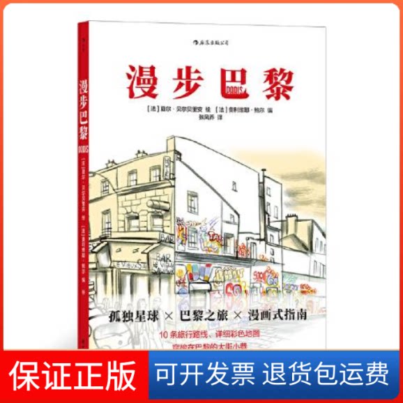 【保正版】漫步巴黎编者:(法)奥利维耶·鲍尔|责编:杨东//张子惠|译者...四川美术出版社9787541093241