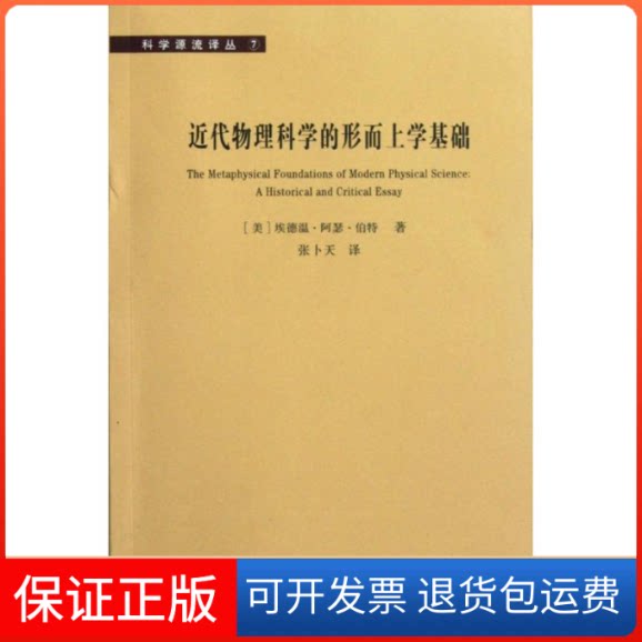 【保正版】科学源流译丛7:近代物理科学的形而上学基础(美)埃德温.阿瑟.伯特 著作 张卜天 译者湖南科学技术出版社9787535772077