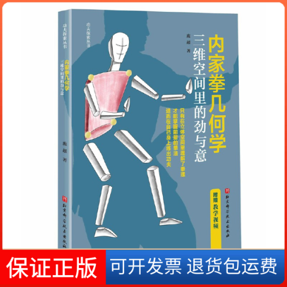 【保正版】内家拳几何学：三维空间里的劲与意庞超北京科学技术出版社9787571426439