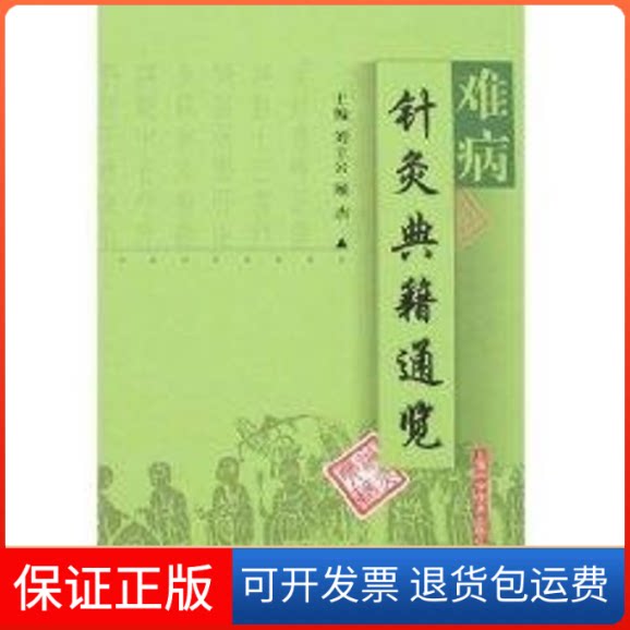 【保正版】难病针灸典籍通览刘立公，顾杰  编著 著作上海科学技术出版社9787532387298