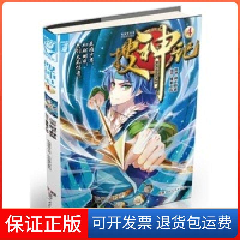 【保正版】搜神记单行本4（精彩番外新鲜刊载）像素工坊漫画工作室湖南人民出版社9787556103416