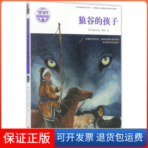 【保正版】狼谷的孩子格日勒其木格·黑鹤 著 著接力出版社9787544844604