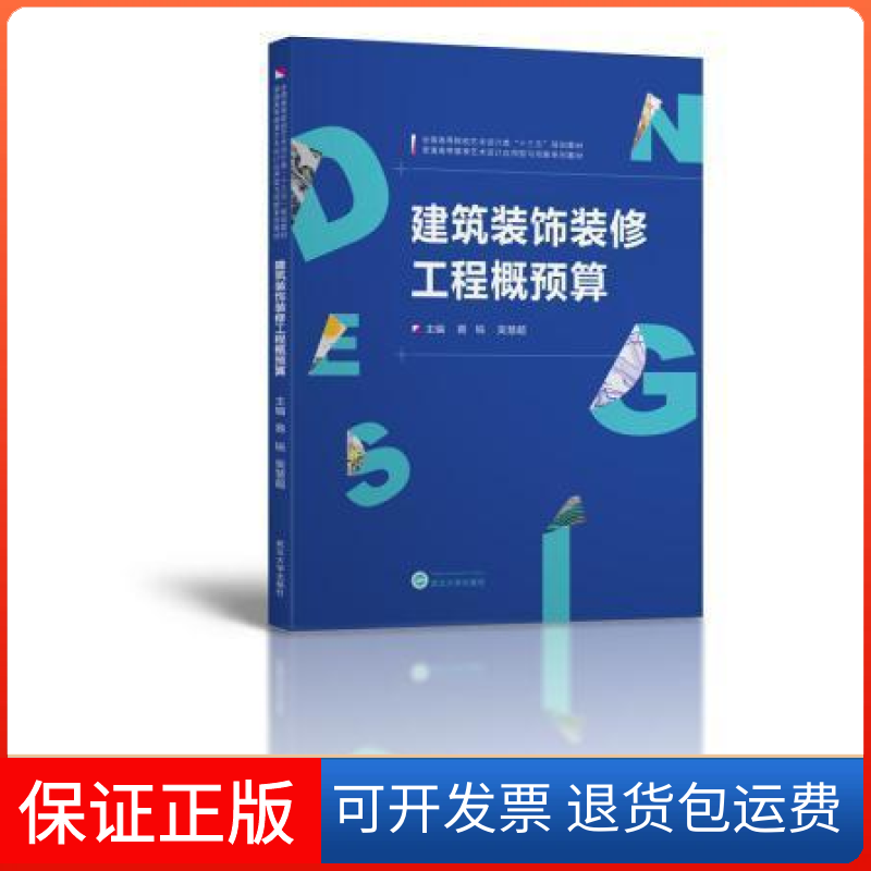 【保正版】建筑装饰装修工程概预算易锐 吴慧超武汉大学出版社9787307193758