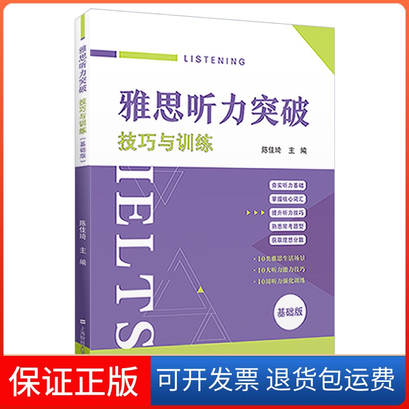 【保正版】雅思听力突破——技巧与训练（基础版）陈佳琦上海财经大学出版社9787564242367