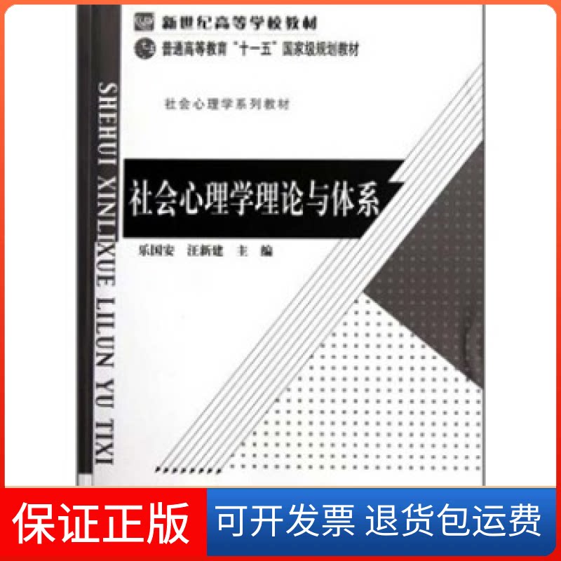【保正版】社会心理学理论与体系乐国安北京师范大学出版社9787303130177