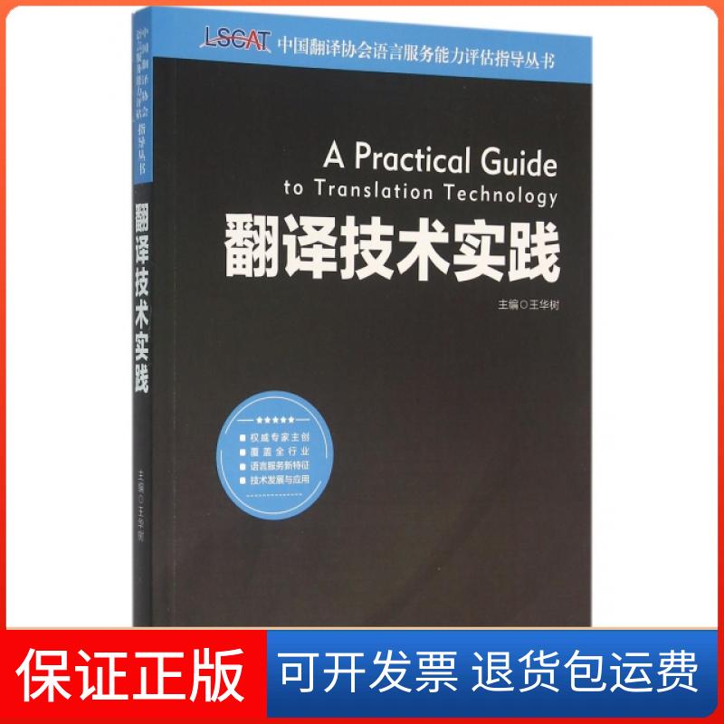 【保正版】翻译技术实践/中国翻译协会语言服务能力评估指导丛书王华树外文出版社9787119099828