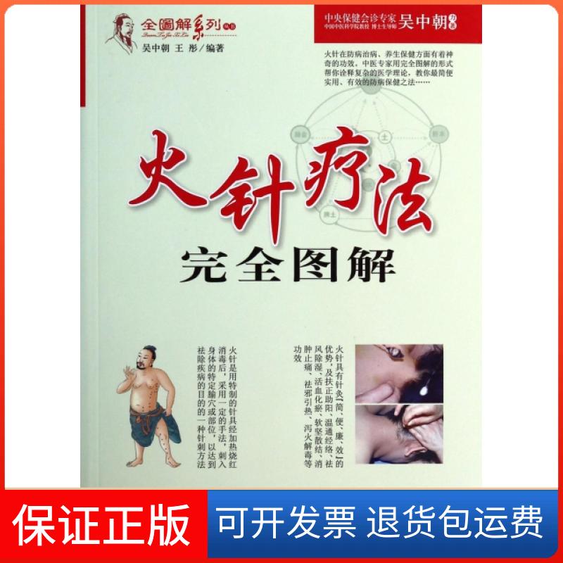 【保正版】火针疗法图解/全图解系列丛书吴中朝//王彤人民军医出版社9787509169889