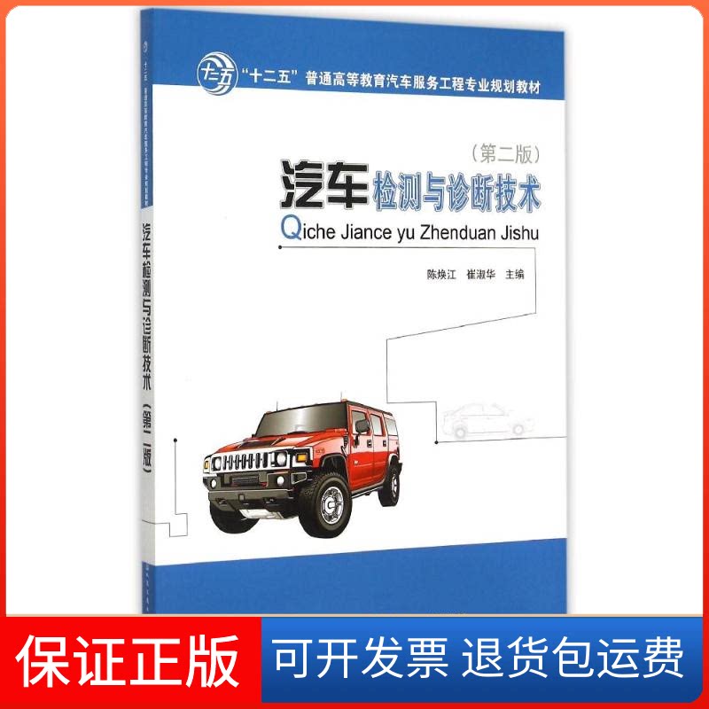 【保正版】汽车检测与诊断技术(第2版十二五普通高等教育汽车服务工程专业规划教材)陈焕江 著作人民交通出版社9787114121739