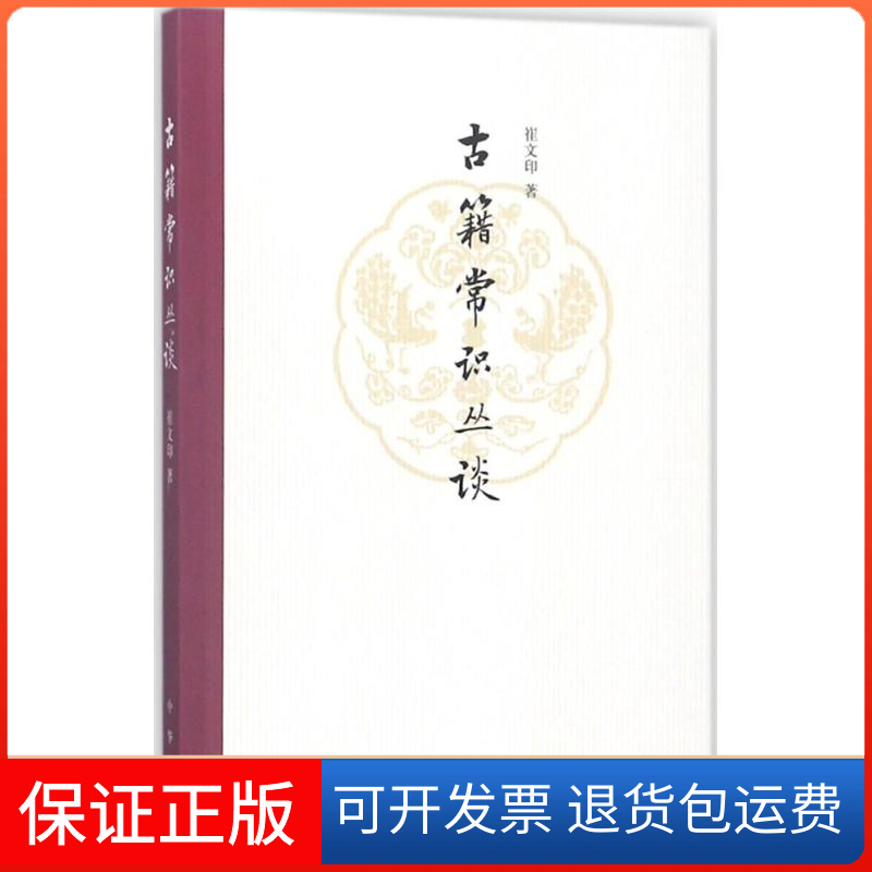 【保正版】古籍常识丛谈崔文印 著中华书局出版社9787101131840