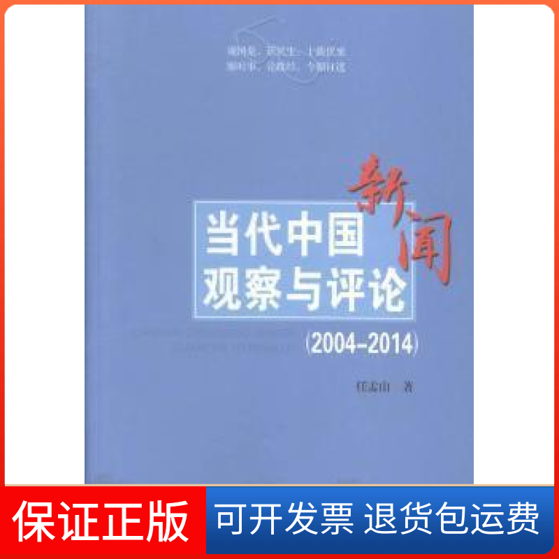 【保正版】当代中国新闻观察与评论任孟山经济日报出版社