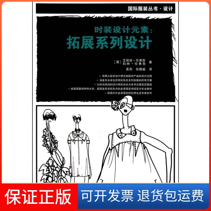 【保正版】时装设计元素:拓展系列设计(英)艾丽诺·伦弗鲁 (英)科林·伦弗鲁中国纺织出版社9787506463362