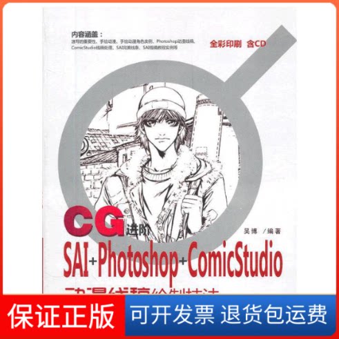 【保正版】CG进阶:SAI+Photoshop+ComicStudio动漫线稿绘制技法吴博 著清华大学出版社9787302275213