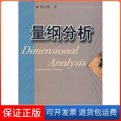 【保正版】量纲分析谈庆明中国科学技术大学出版社9787312018039