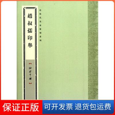 【保正版】赵叔孺印举(袖珍印馆)/近现代名家篆刻系列张奕辰上海书画9787547904565