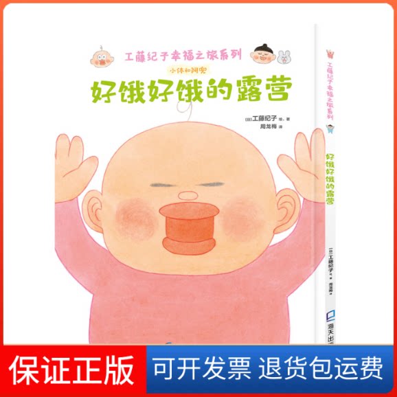 【保正版】工藤纪子幸福之旅系列：好饿好饿的露营（日）工藤纪子 绘、著 周龙梅 译海天出版社9787550733367