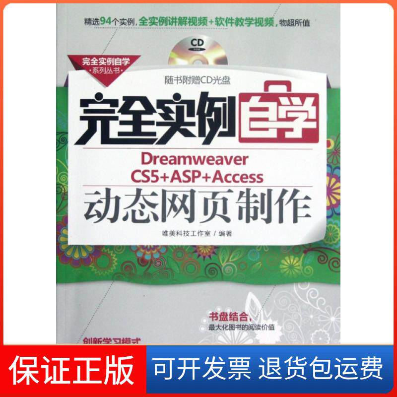 【保正版】实例自学Dreamweaver CS5+ASP+Access动态网页制作(附光盘)/实例自学系列丛书唯美科技工作室机械工业9787111385301