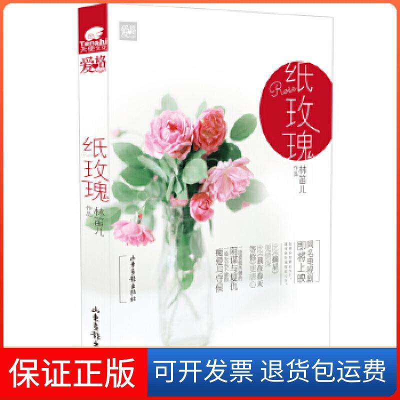 【保正版】纸玫瑰林笛儿山东画报出版社