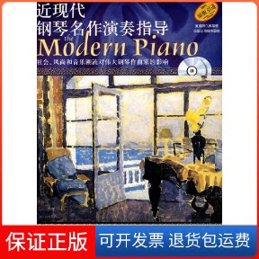 【保正版】近现代钢琴名作演奏指导(美)南希·巴屈斯 著作上海音乐出版社9787807512578