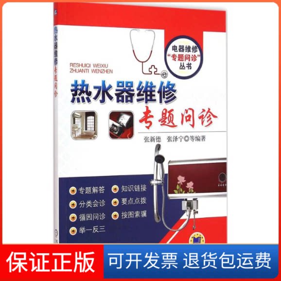 【保正版】热水器维修专题问诊张新德 等 编著 著作机械工业出版社9787111491965