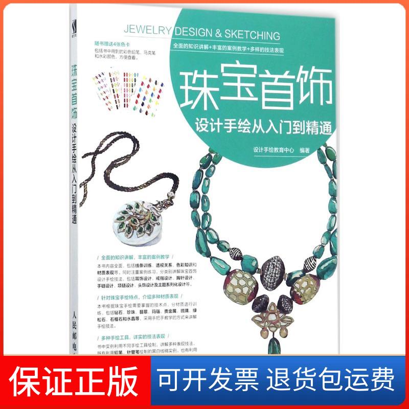 【保正版】珠宝首饰设计手绘从入门到精通设计手绘教育中心 著人民邮电出版社9787115459954