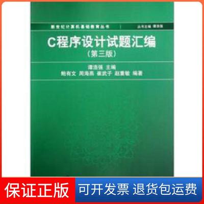 【正版九成新】C程序设计试题汇编第3版谭浩强清华大学出版社