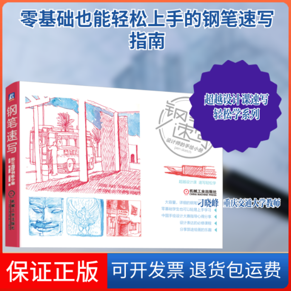 【保正版】钢笔速写:设计师的手绘小册杜涛 蔡晓艳 刁晓峰 著机械工业出版社9787111632740