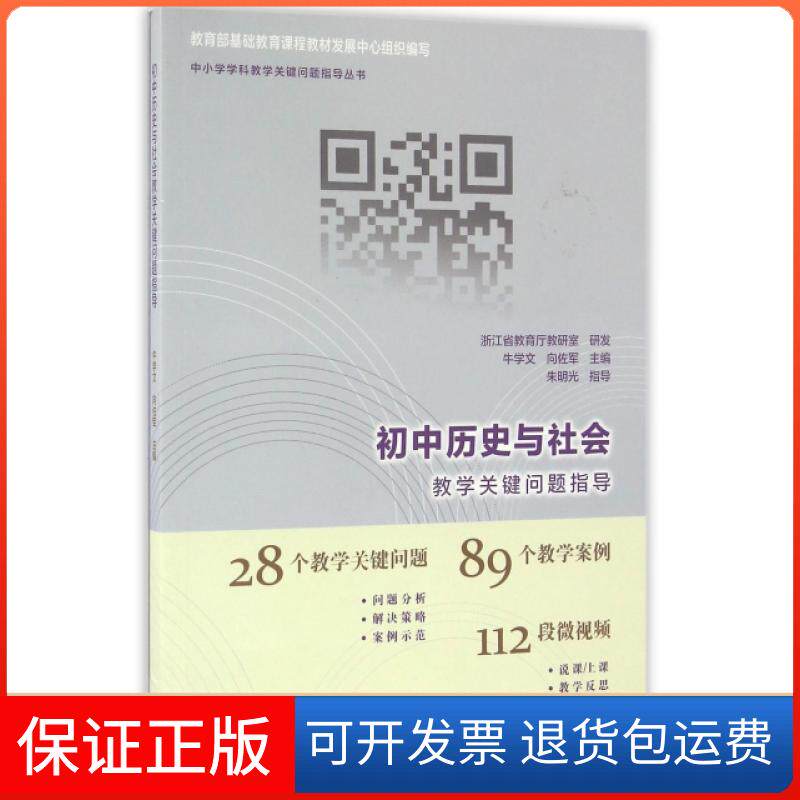 【保正版】初中历史与社会教学关键问题指导/中小学学科教学关键问题指导丛书牛学文//向佐军高等教育出版社9787040439236