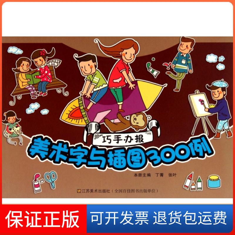 【正版】美术字与插图300例/巧手办报丁菁//张叶江苏美术9787534444395