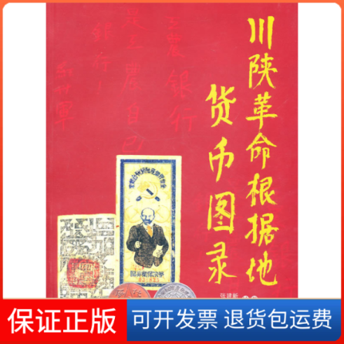 【保正版】川陕根据地货币图录张建新四川出版社集团巴蜀书社9787807527169