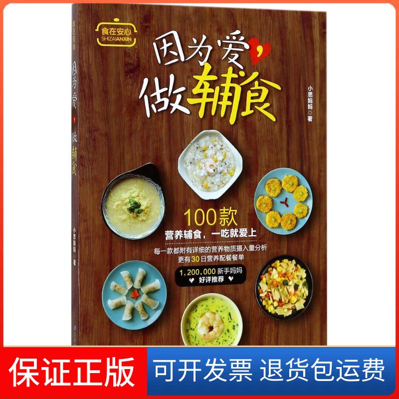 【保正版】因为爱,做辅食小思妈妈 著北京科学技术出版社9787530490730