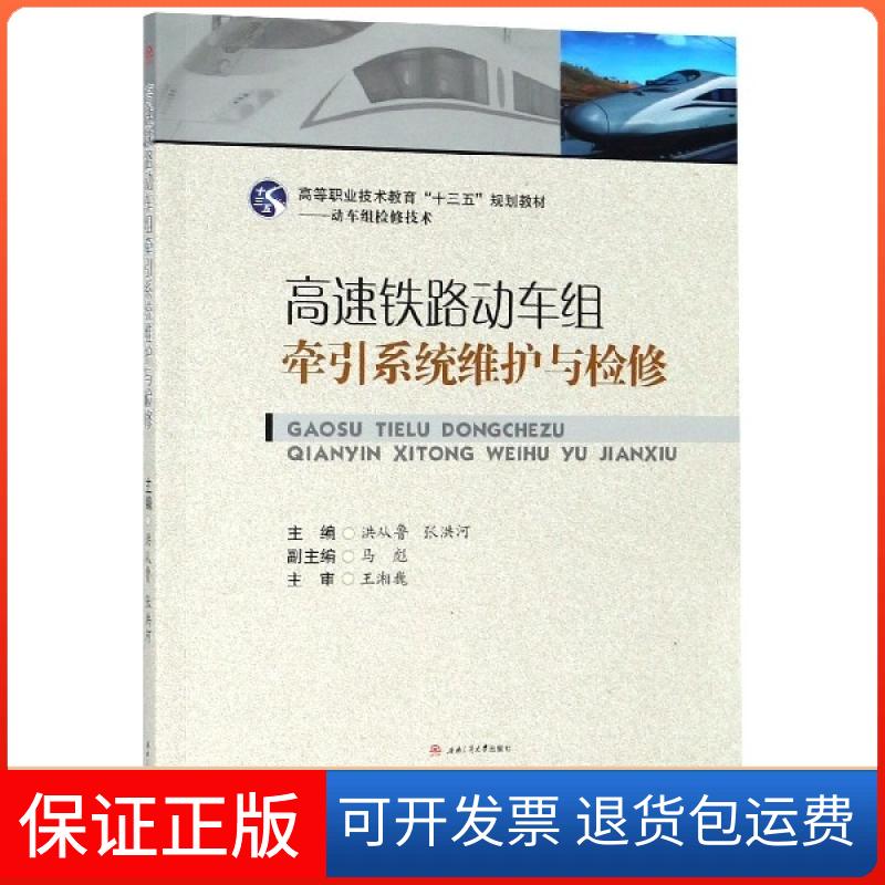 【保正版】高速铁路动车组牵引系统维护与检修洪从鲁张洪河西南交通大学出版社