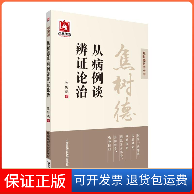 【正版】焦树德从病例谈辨论治焦树德 著中国医药科技出版社9787506788885