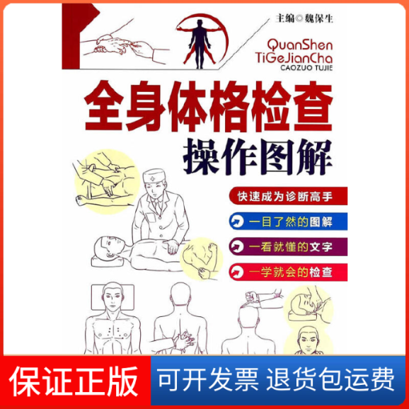 【保正版】全身体格检查操作图解魏保生中国医药科技出版社