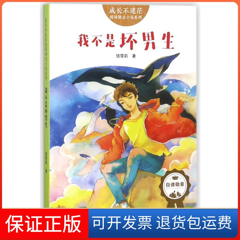 【保正版】我不是坏男生/成长不迷茫校园励志小说饶雪莉 著天地出版社9787545535730