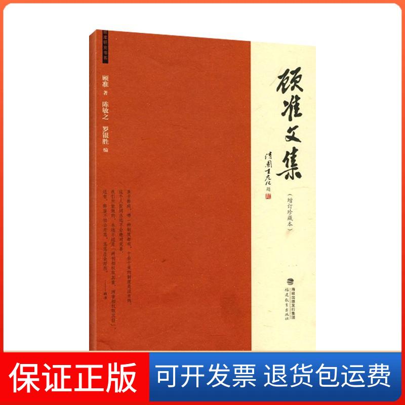【保正版】顾准文集（增订珍藏本）顾准 ；陈敏之 罗银胜　福建教育出版社9787533453695