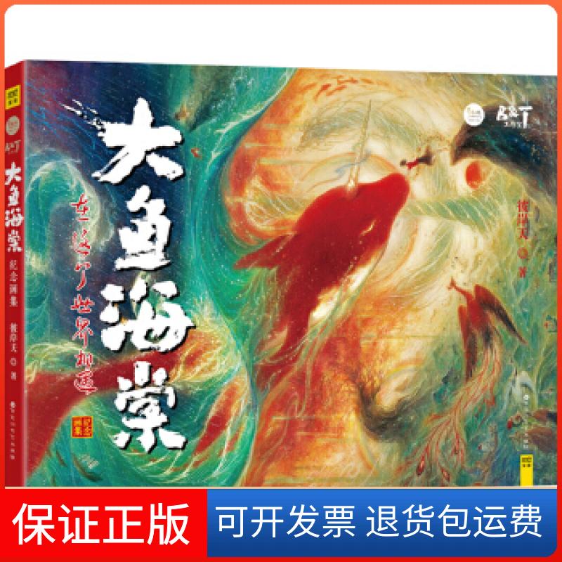 【正版】大鱼海棠：纪念大画集彼岸天百花洲文艺出版社9787550018143