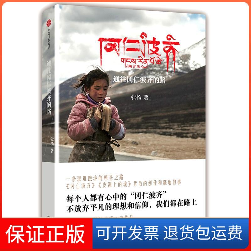 【保正版】通往冈仁波齐的路张杨中信出版社9787508679549
