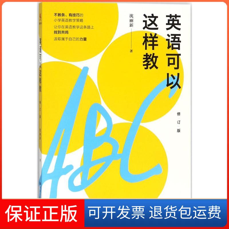 【保正版】英语可以这样教沈丽新 著 著中国人民大学出版社9787300251561