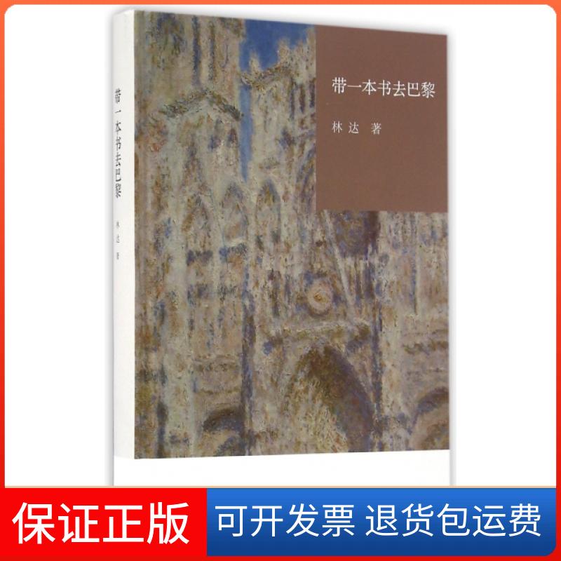 【保正版】带一本书去巴黎(精)林达上海三联书店9787108055804