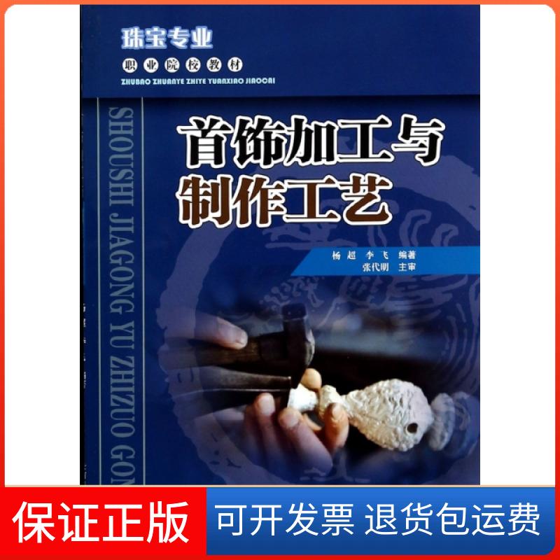 【保正版】首饰加工与制作工艺(珠宝专业职业院校教材)杨超//李飞云南科技9787541670237