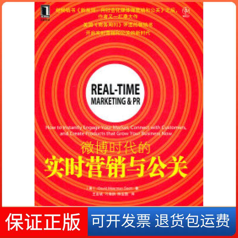 【保正版】微博时代的实时营销与公关斯科特机械工业出版社9787111361145