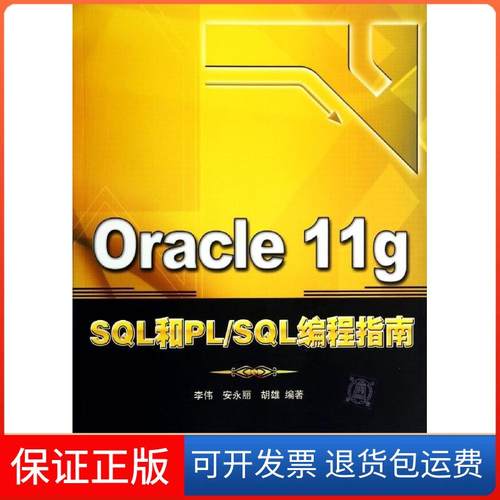 【正版】Oracle11g SL和PL/SL编程指南李伟//安永丽//胡雄清华大学出版社9787302368922
