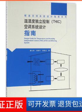 【保正版】温湿度独立控制(THIC)空调系统设计指南潘云钢中国建筑工业出版社9787112194209