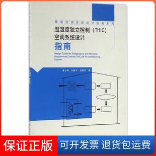 【保正版】温湿度独立控制(THIC)空调系统设计指南潘云钢中国建筑工业出版社9787112194209