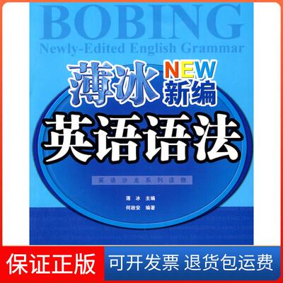 【保正版】英语沙龙系列读物:薄冰新编英语语法薄冰 何政安世界知识出版社9787501232956