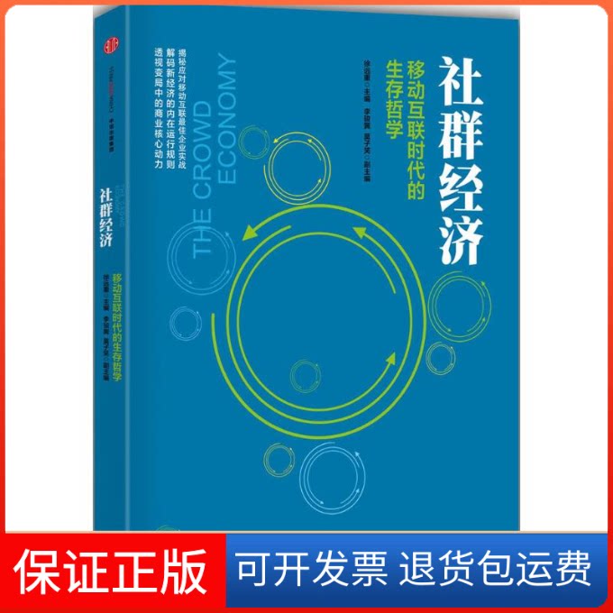 【保正版】社群经济徐远重,李骏翼,莫子笑 著中信出版社9787508652559