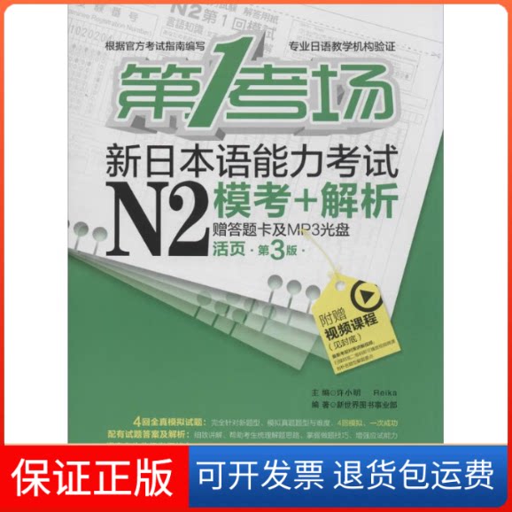 【保正版】新日本语能力N2模考+解析-考场-活页.第3版-赠答题卡及MP3光盘许小明华东理工大学出版社9787562845607