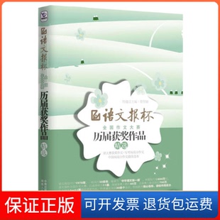 【保正版】高一-语文报杯全国作文大赛历届获奖作品精选蔡智敏湖南人民出版社9787543864429