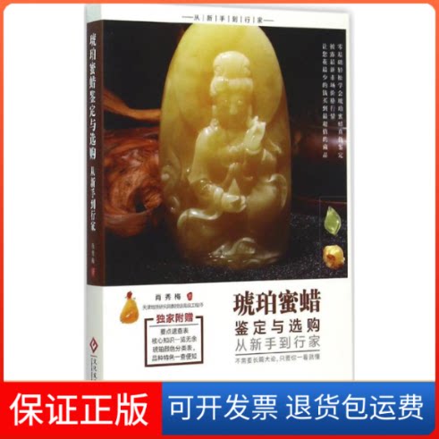 【保正版】琥珀蜜蜡鉴定与选购从新手到行家肖秀梅 著 著作印刷工业出版社9787514212174