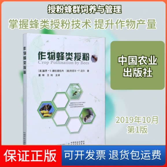 【保正版】作物蜂类授粉(美)基思·S.德拉普拉内,(美)丹尼尔·F.迈尔 著 董坤,王玲 译中国农业出版社9787109260597